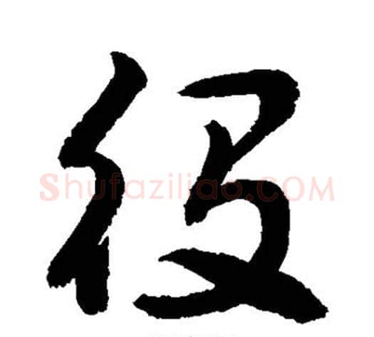 役字敬世江毛笔楷书写法,摘自敬世江毛笔楷书作品