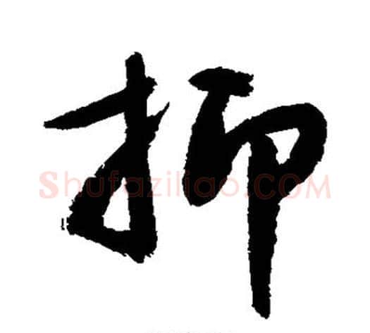 抑字敬世江毛笔楷书写法,摘自敬世江毛笔楷书作品