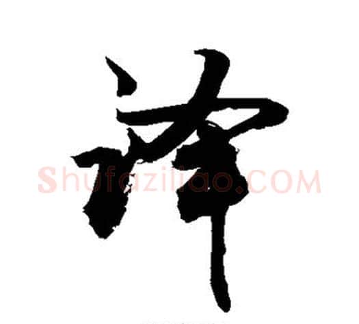 译字敬世江毛笔楷书写法,摘自敬世江毛笔楷书作品