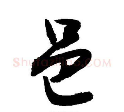 邑字敬世江毛笔楷书写法,摘自敬世江毛笔楷书作品