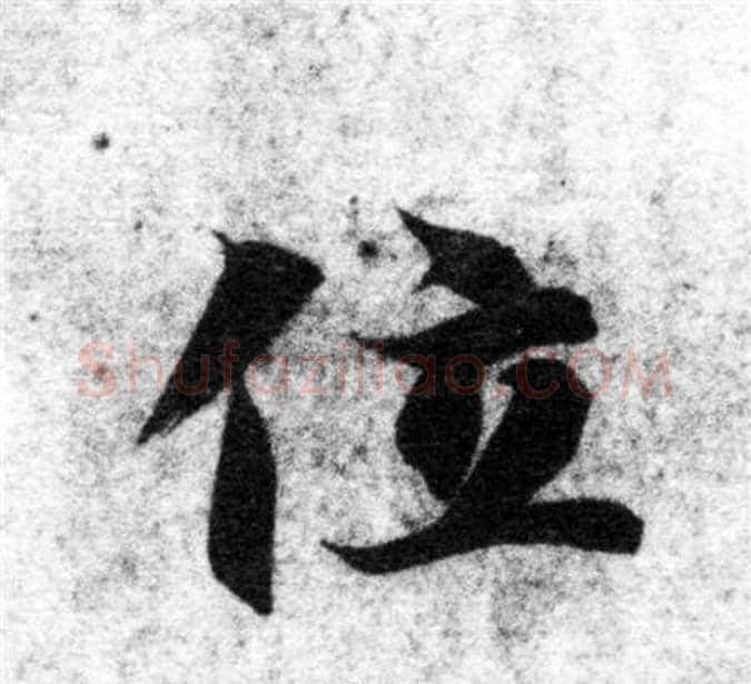位字智永毛笔楷书书法写法,摘自智永毛笔楷书书法作品