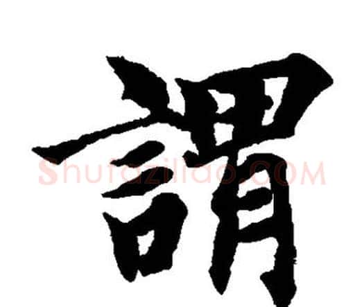 谓字智永毛笔楷书书法写法,摘自智永毛笔楷书书法作品
