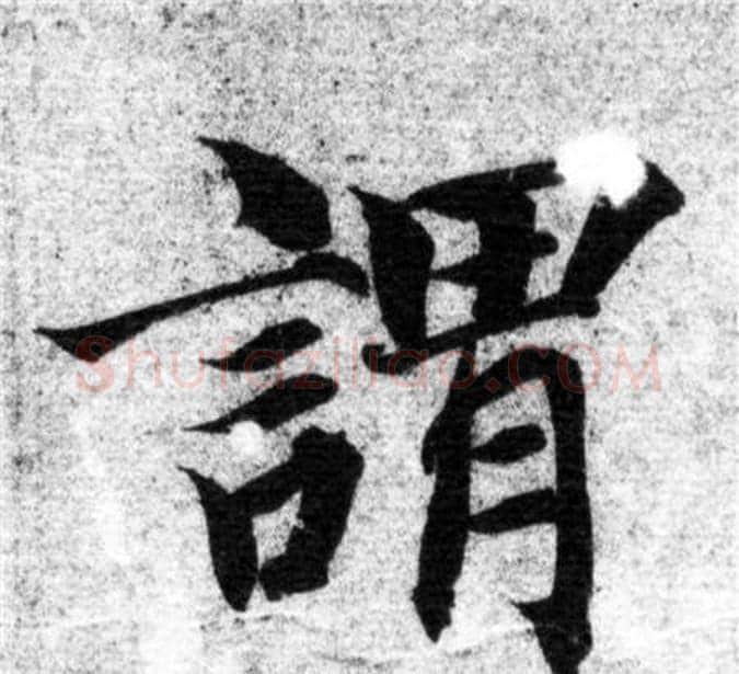 謂字智永毛笔楷书书法写法,摘自智永毛笔楷书书法作品