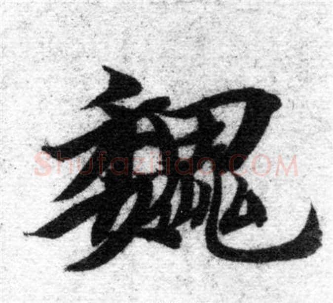 魏字智永毛笔楷书书法写法,摘自智永毛笔楷书书法作品