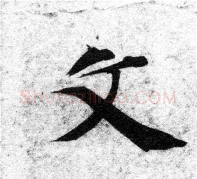 文字智永毛笔楷书书法写法,摘自智永毛笔楷书书法作品