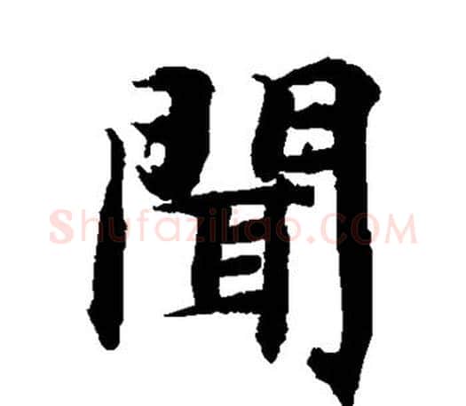 闻字智永毛笔楷书书法写法,摘自智永毛笔楷书书法作品