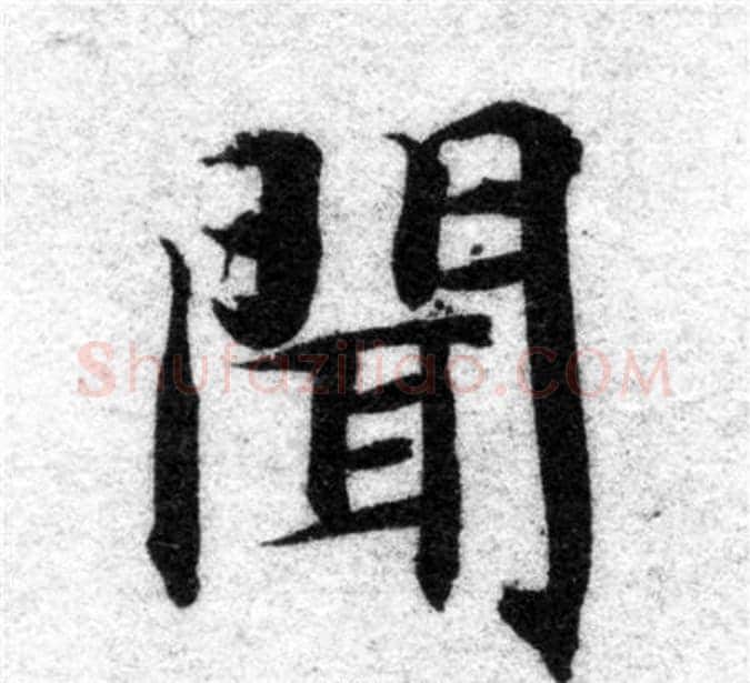 聞字智永毛笔楷书书法写法,摘自智永毛笔楷书书法作品