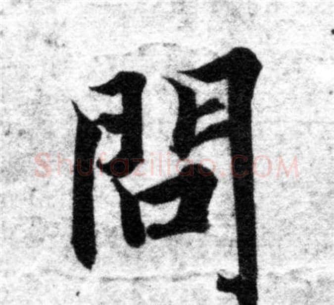問字智永毛笔楷书书法写法,摘自智永毛笔楷书书法作品