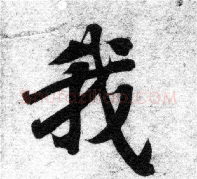 我字智永毛笔楷书书法写法,摘自智永毛笔楷书书法作品