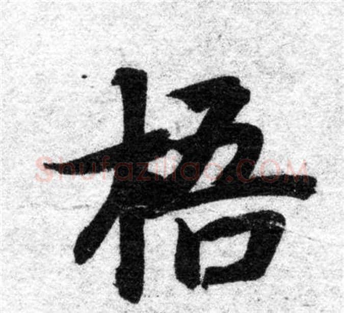 梧字智永毛笔楷书书法写法,摘自智永毛笔楷书书法作品
