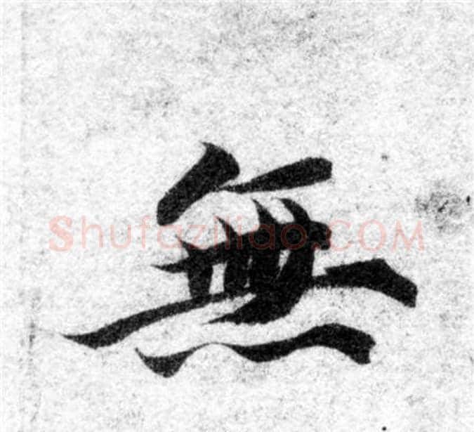 無字智永毛笔楷书书法写法,摘自智永毛笔楷书书法作品