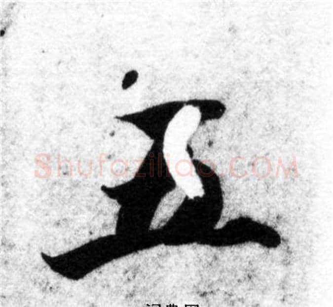 五字智永毛笔楷书书法写法,摘自智永毛笔楷书书法作品