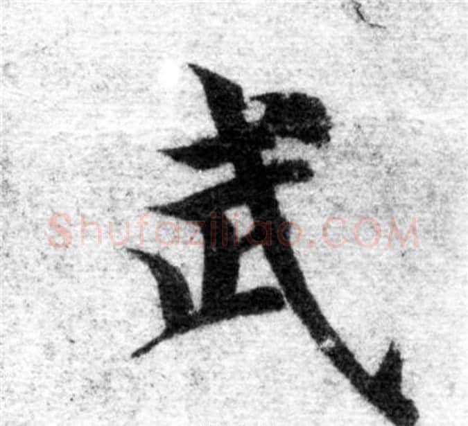 武字智永毛笔楷书书法写法,摘自智永毛笔楷书书法作品