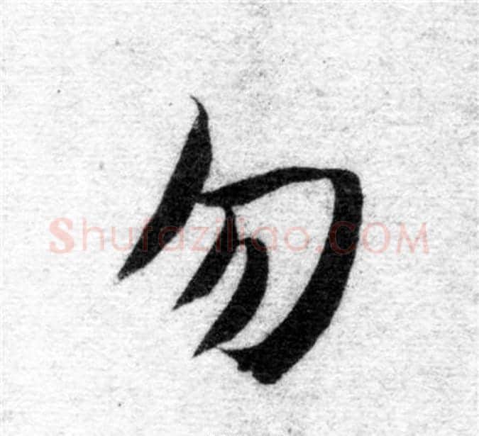 勿字智永毛笔楷书书法写法,摘自智永毛笔楷书书法作品