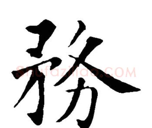 务字智永毛笔楷书书法写法,摘自智永毛笔楷书书法作品