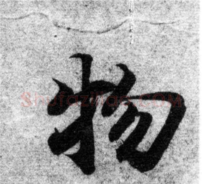 物字智永毛笔楷书书法写法,摘自智永毛笔楷书书法作品
