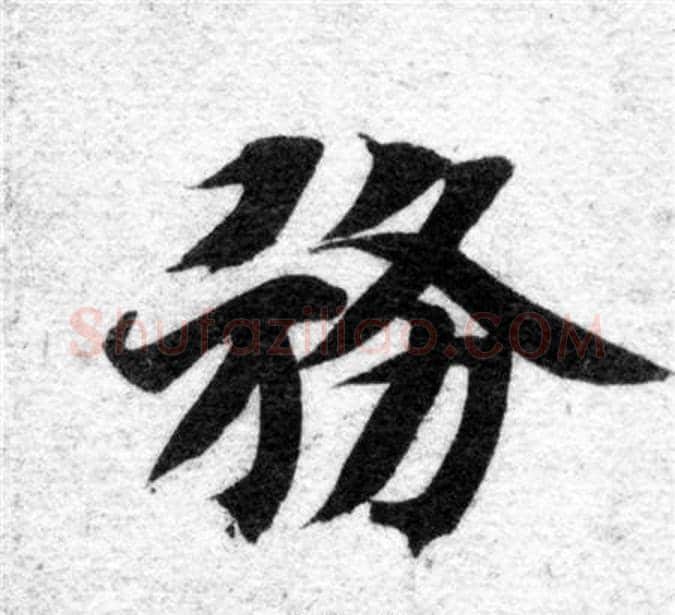 務字智永毛笔楷书书法写法,摘自智永毛笔楷书书法作品