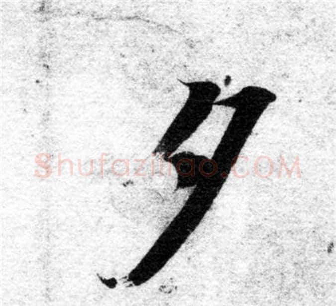 夕字智永毛笔楷书书法写法,摘自智永毛笔楷书书法作品