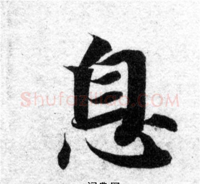 息字智永毛笔楷书书法写法,摘自智永毛笔楷书书法作品