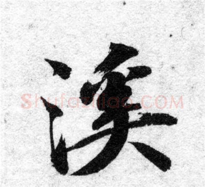 溪字智永毛笔楷书书法写法,摘自智永毛笔楷书书法作品