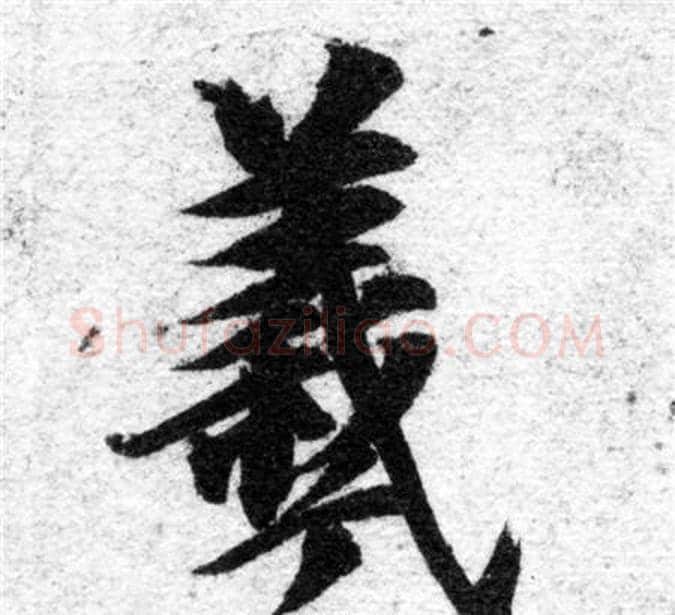 羲字智永毛笔楷书书法写法,摘自智永毛笔楷书书法作品