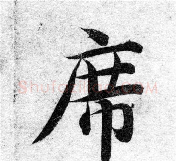 席字智永毛笔楷书书法写法,摘自智永毛笔楷书书法作品