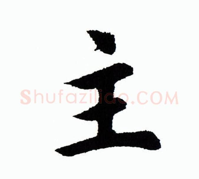 主字田蕴章毛笔楷书书法写法,摘自田蕴章毛笔楷书书法作品