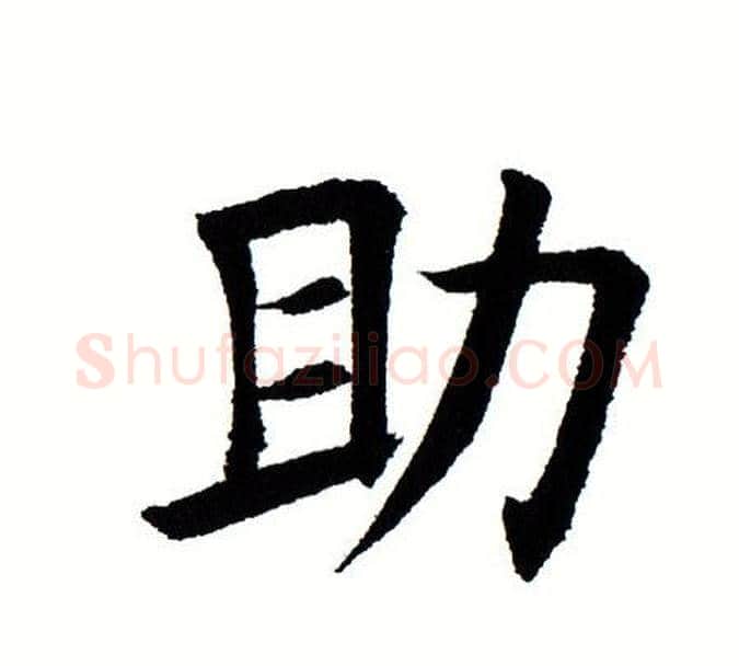 助字田蕴章毛笔楷书书法写法,摘自田蕴章毛笔楷书书法作品