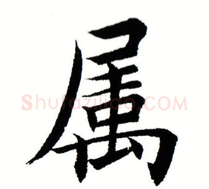 属字田蕴章毛笔楷书书法写法,摘自田蕴章毛笔楷书书法作品