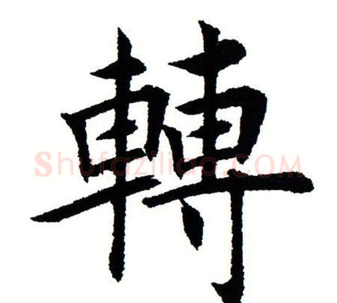 转字田蕴章毛笔楷书书法写法,摘自田蕴章毛笔楷书书法作品
