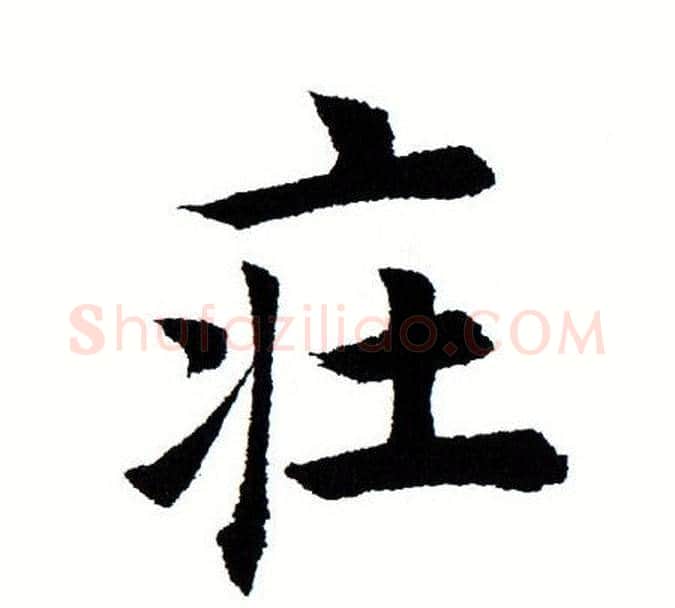 庄字田蕴章毛笔楷书书法写法,摘自田蕴章毛笔楷书书法作品