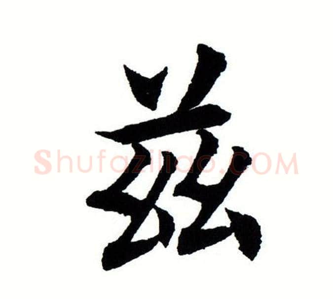 兹字田蕴章毛笔楷书书法写法,摘自田蕴章毛笔楷书书法作品