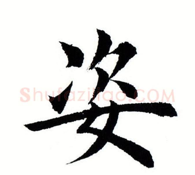 姿字田蕴章毛笔楷书书法写法,摘自田蕴章毛笔楷书书法作品
