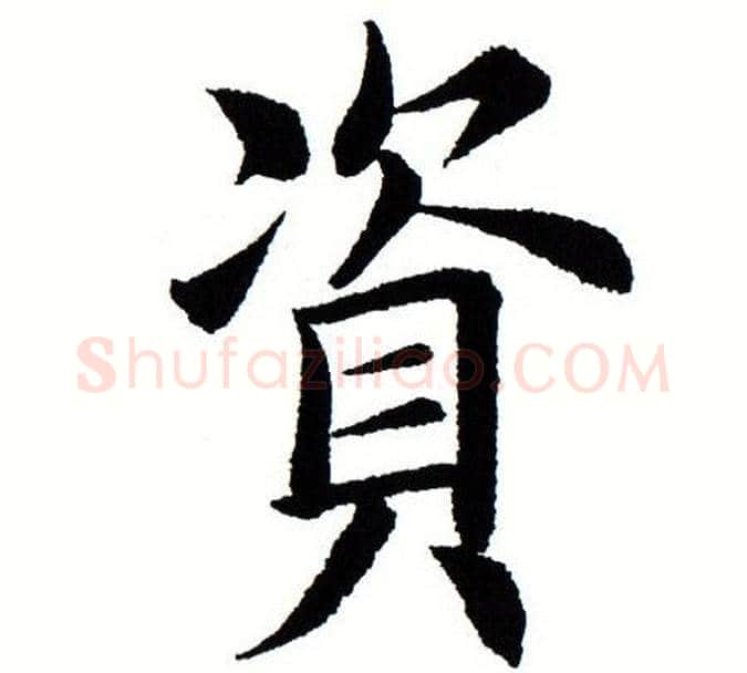 资字田蕴章毛笔楷书书法写法,摘自田蕴章毛笔楷书书法作品