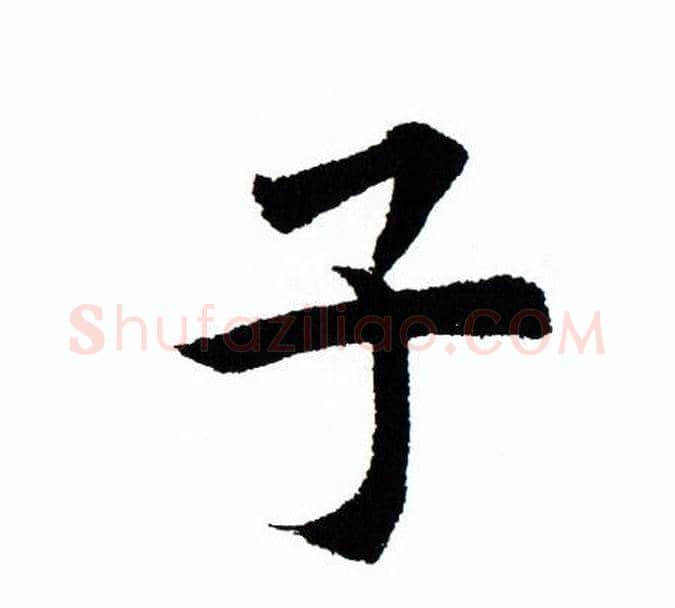 子字田蕴章毛笔楷书书法写法,摘自田蕴章毛笔楷书书法作品