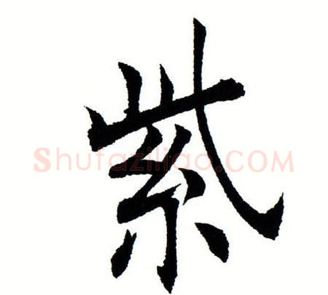 紫字田蕴章毛笔楷书书法写法,摘自田蕴章毛笔楷书书法作品