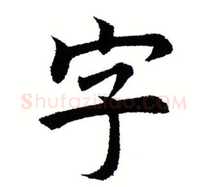 字字田蕴章毛笔楷书书法写法,摘自田蕴章毛笔楷书书法作品