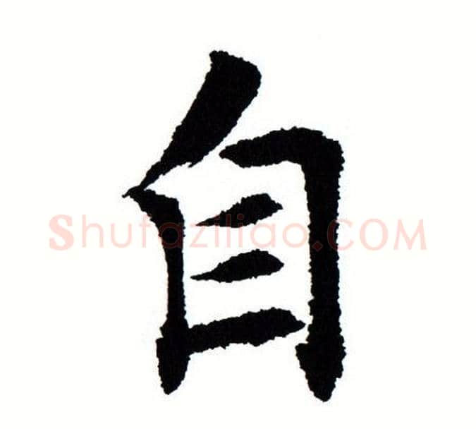 自字田蕴章毛笔楷书书法写法,摘自田蕴章毛笔楷书书法作品