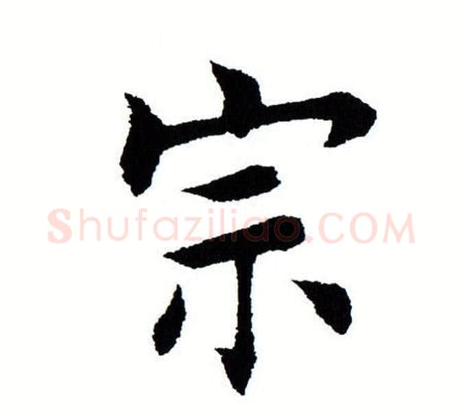 宗字田蕴章毛笔楷书书法写法,摘自田蕴章毛笔楷书书法作品