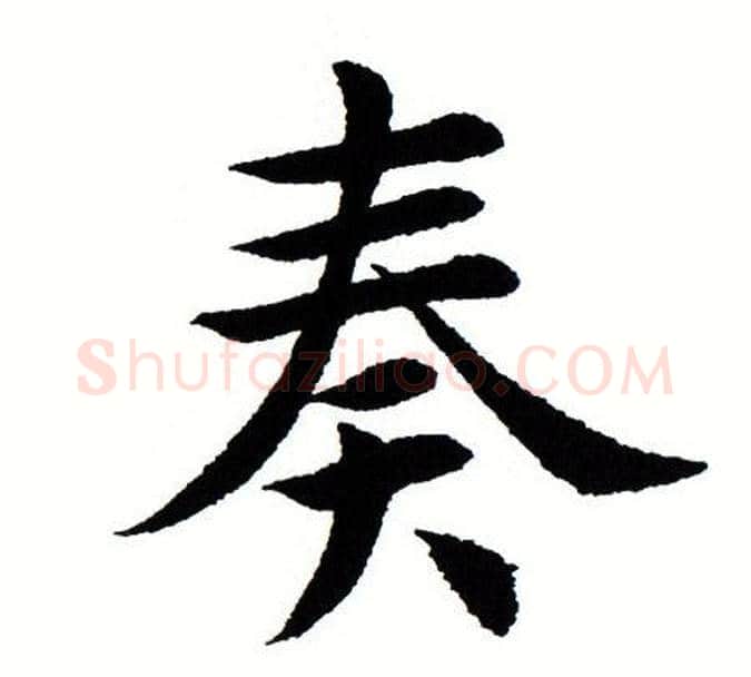 奏字田蕴章毛笔楷书书法写法,摘自田蕴章毛笔楷书书法作品