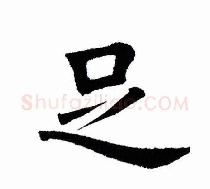足字田蕴章毛笔楷书书法写法,摘自田蕴章毛笔楷书书法作品