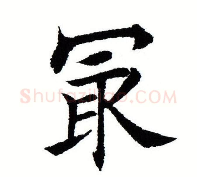 最字田蕴章毛笔楷书书法写法,摘自田蕴章毛笔楷书书法作品