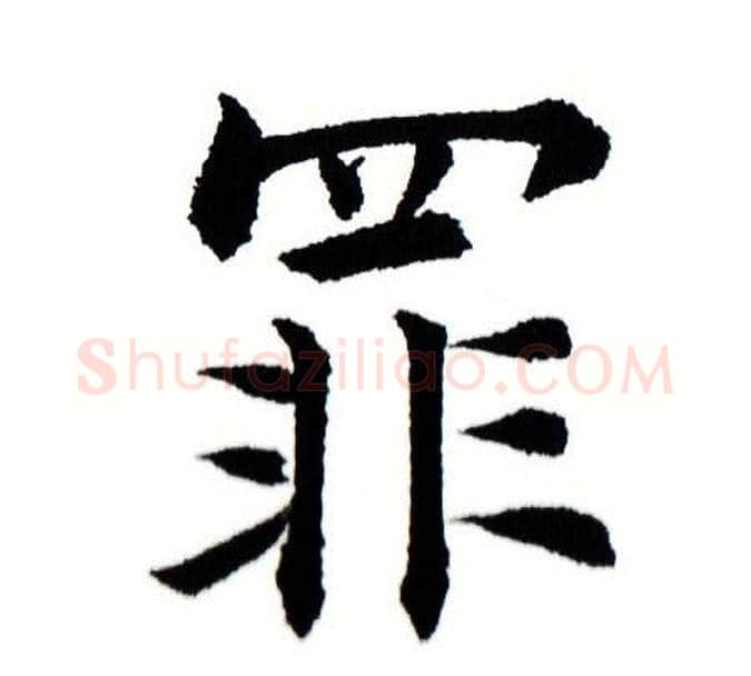 罪字田蕴章毛笔楷书书法写法,摘自田蕴章毛笔楷书书法作品