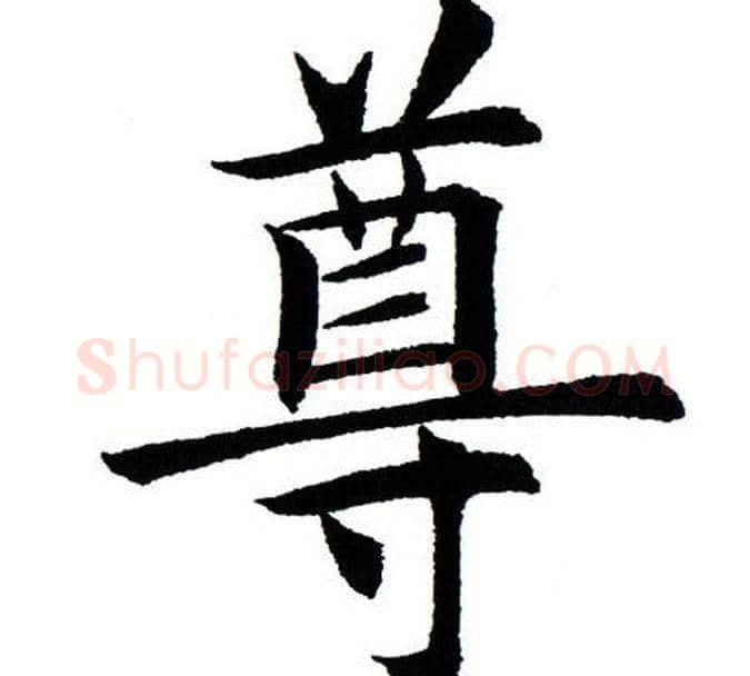 尊字田蕴章毛笔楷书书法写法,摘自田蕴章毛笔楷书书法作品