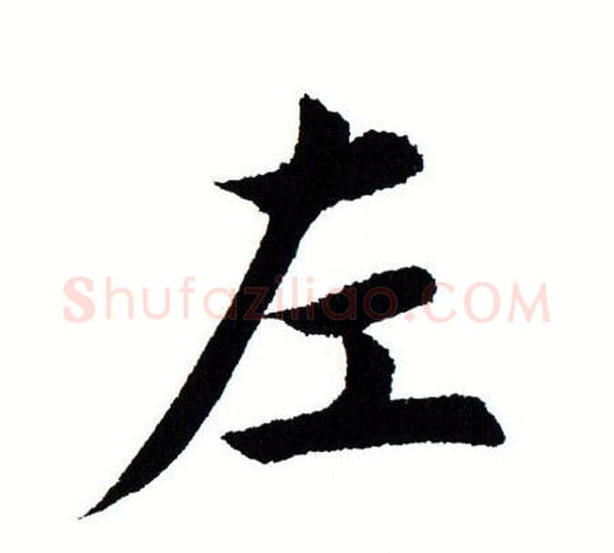 左字田蕴章毛笔楷书书法写法,摘自田蕴章毛笔楷书书法作品
