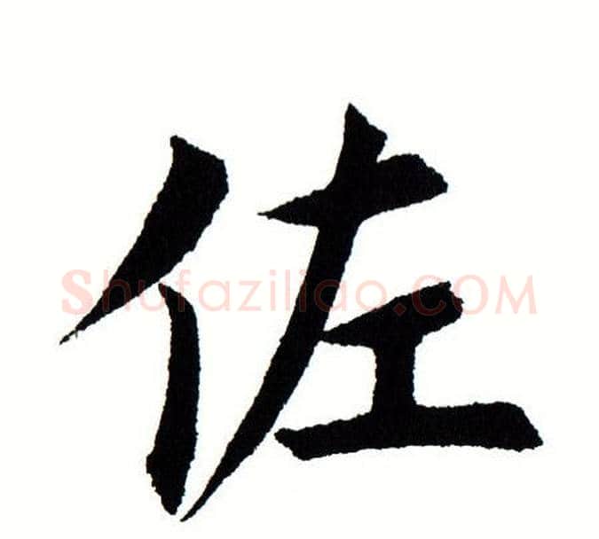 佐字田蕴章毛笔楷书书法写法,摘自田蕴章毛笔楷书书法作品
