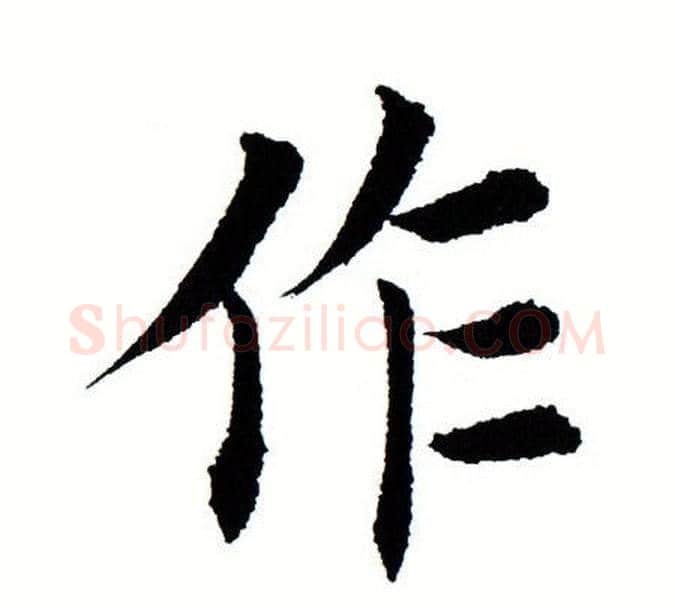 作字田蕴章毛笔楷书书法写法,摘自田蕴章毛笔楷书书法作品