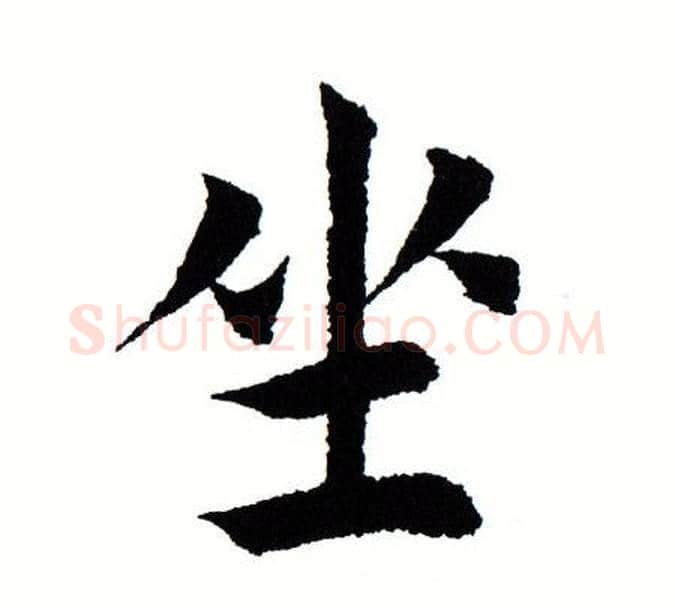 坐字田蕴章毛笔楷书书法写法,摘自田蕴章毛笔楷书书法作品