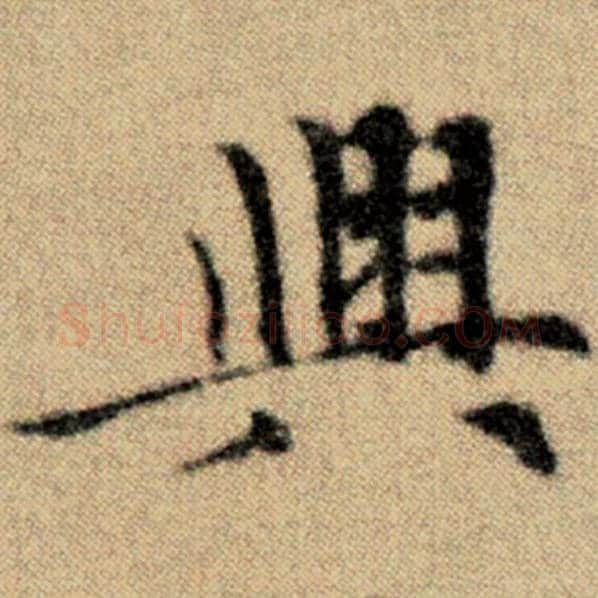 赵孟頫毛笔楷书兴字的写法,摘自赵孟頫书法作品洛神赋并序