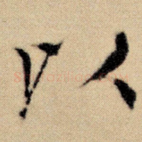 赵孟頫毛笔楷书以字的写法,摘自赵孟頫书法作品洛神赋并序